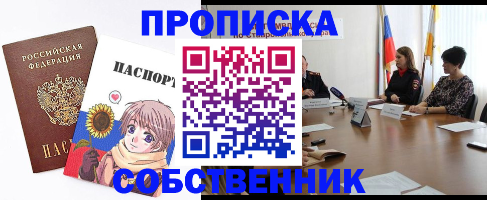 временная регистрация собственник в Ейске